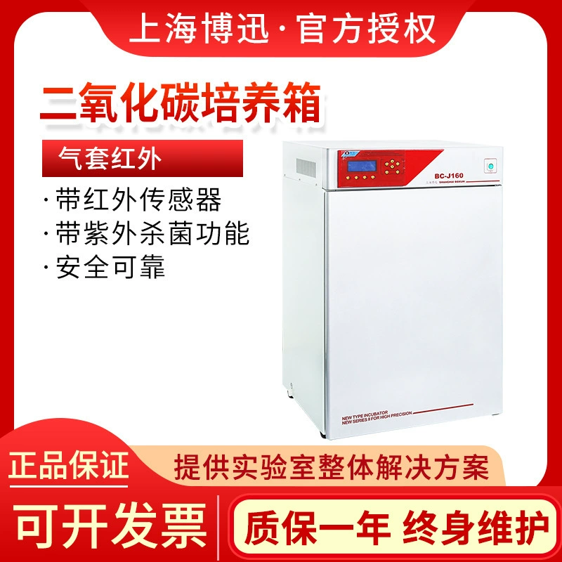 Шанхай BC-J80/160/250 углекислый инкубатор газовый рукав инфракрасный CO2 микробный анаэробный резервуар