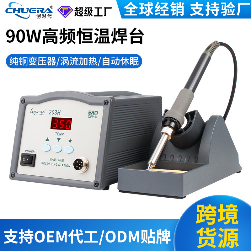 创时代203H高频焊台90W大功率恒温数显焊台涡流式加热无铅电烙铁
