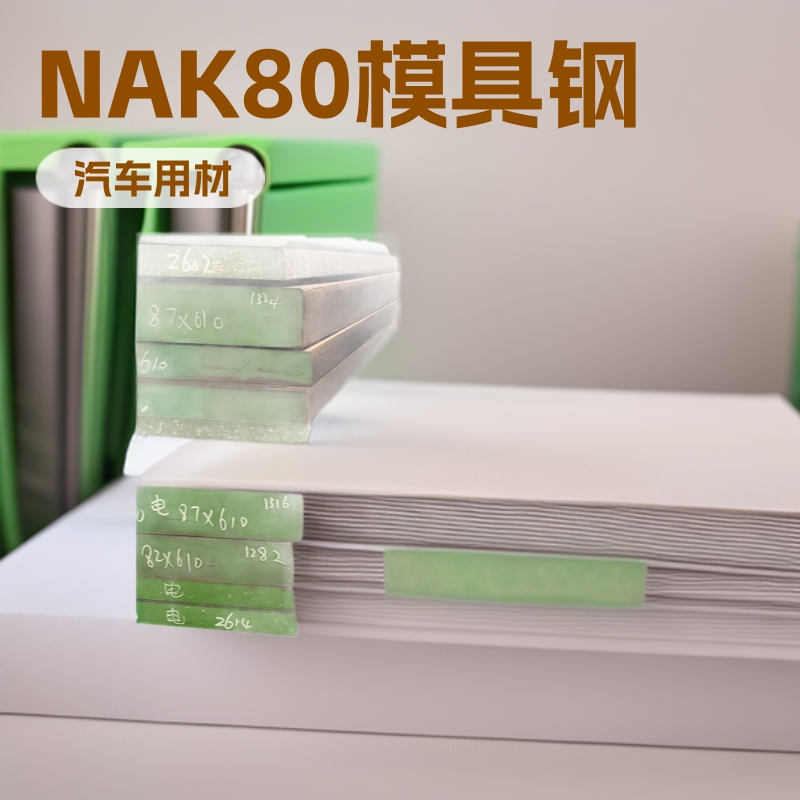 镜面NAK80模具钢价格厂家合金工具钢可加工冷作耐磨钢钢板轴承钢