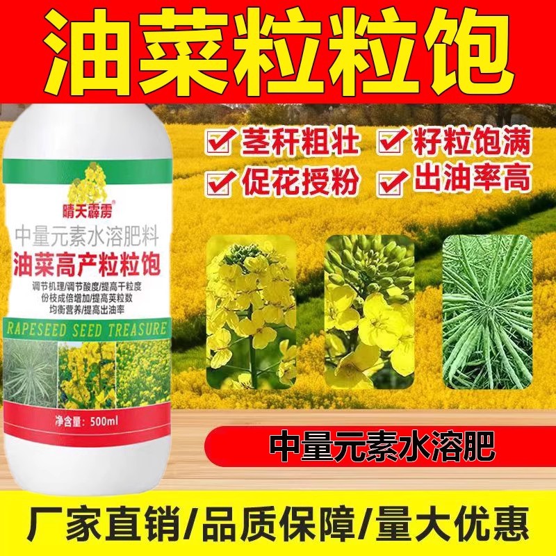 油菜粒粒饱油菜提高出油率促花抗倒伏促进授粉籽粒饱满油菜叶面肥|ms