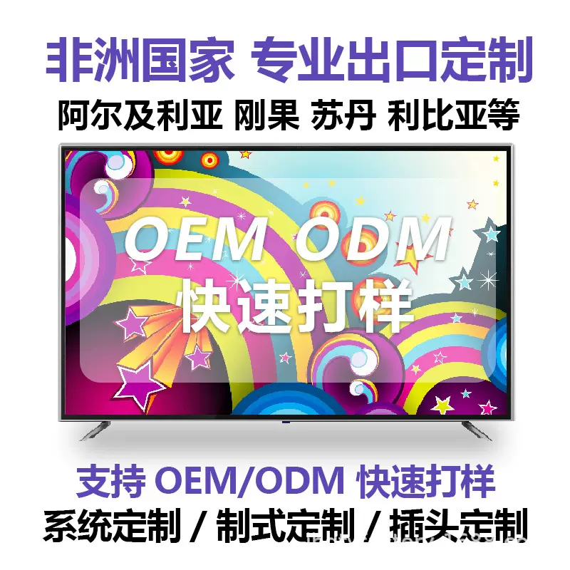 LED液晶电视机智能4K跨境外贸加工定制出口工厂非洲国家市场直供