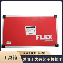 德国FLEX锂电无刷起子机铝箱适用于大有起子机充电扳手工具箱
