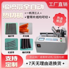 编织带全自动热切机微电脑编织网管切管机小型尼龙绳松紧带切割机