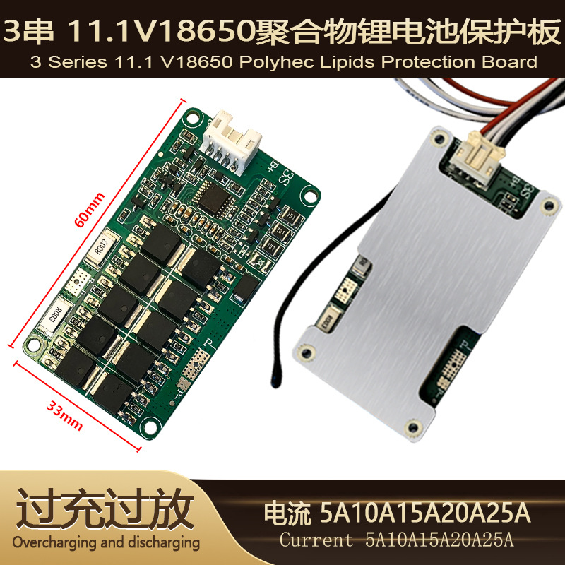 3串11.1V12.6V18650聚合物锂电池保护板5-25A喷雾器玩具工具路灯