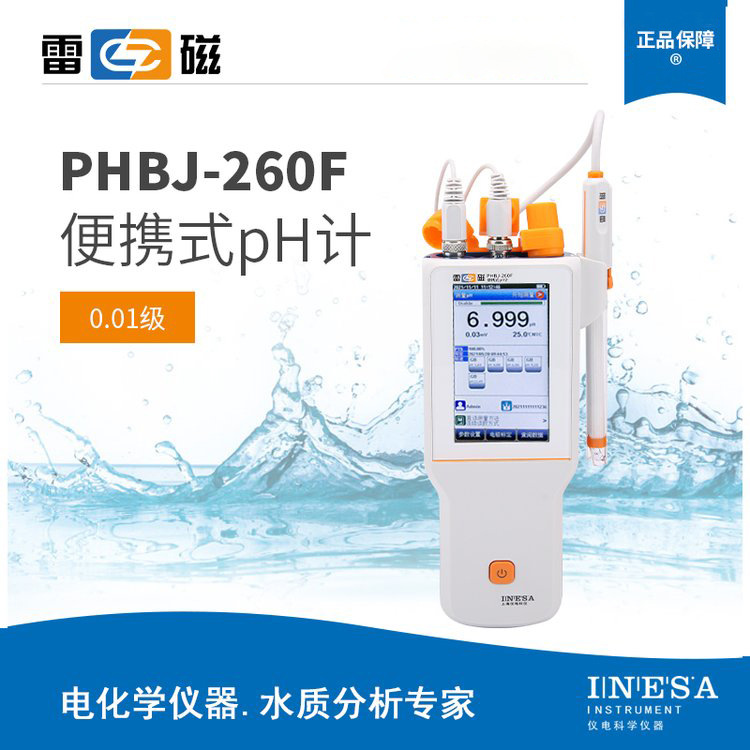 上海雷磁授权 PHBJ-260F型便携式pH计酸碱水质检测