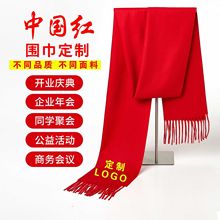 红围脖印字红围巾logo大红色中国红年会议开业典礼聚会开门