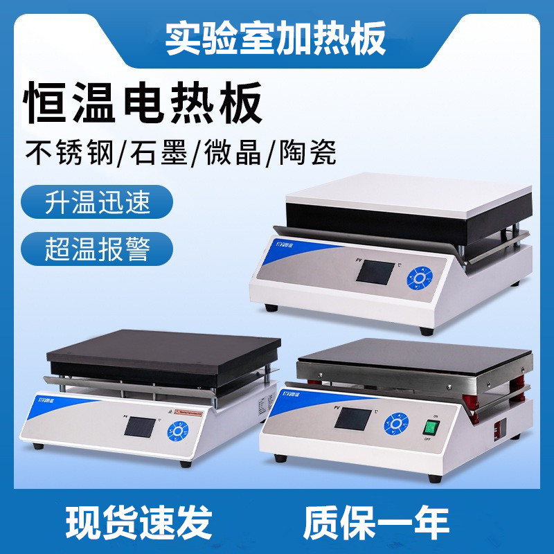 不锈钢石墨电热板实验室数显恒温陶瓷微晶加热板耐腐预热平台
