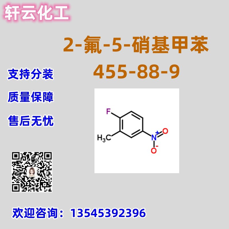 2-氟-5-硝基甲苯 CAS 455-88-9 免费样品 品质保证 库存现货