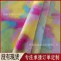 家居扎染毛绒家纺毛绒