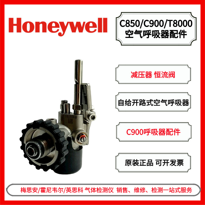 霍尼韦尔 BC1150003 C900系列呼吸器减压器配件 呼吸器恒流阀