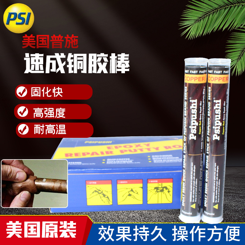普施速成铜堵漏棒QUIKCOPPER铜质修补剂压缩机铜管修补胶