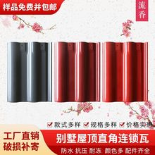 别墅屋顶直角连锁瓦陶瓷瓦片厂家直销新农村房屋顶瓦全瓷琉璃瓦