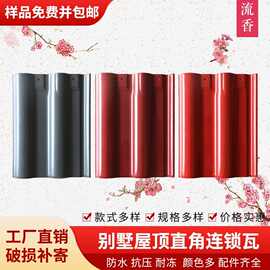 别墅屋顶直角连锁瓦陶瓷瓦片厂家直销新农村房屋顶瓦全瓷琉璃瓦