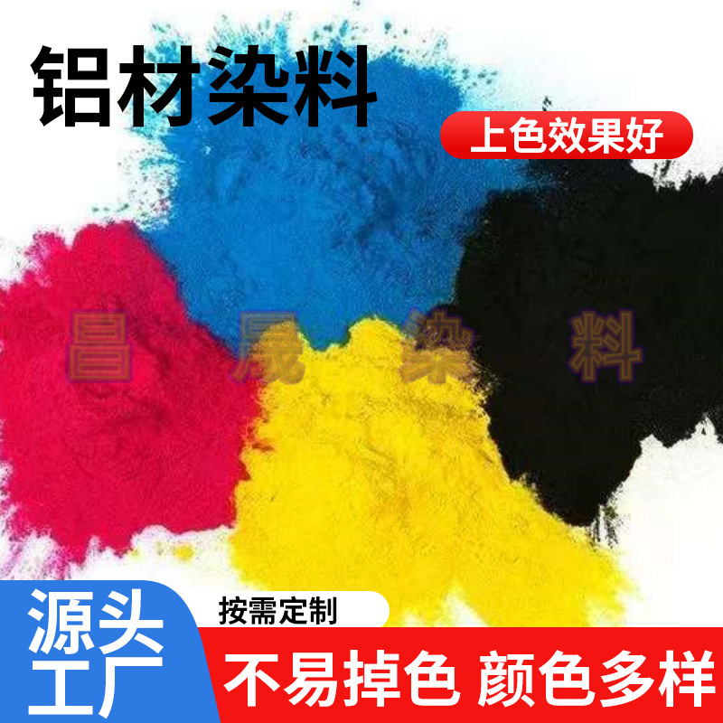 铝材阳极氧化染料厂家批发铝制品染料粉金属铝合金阳极氧化染料