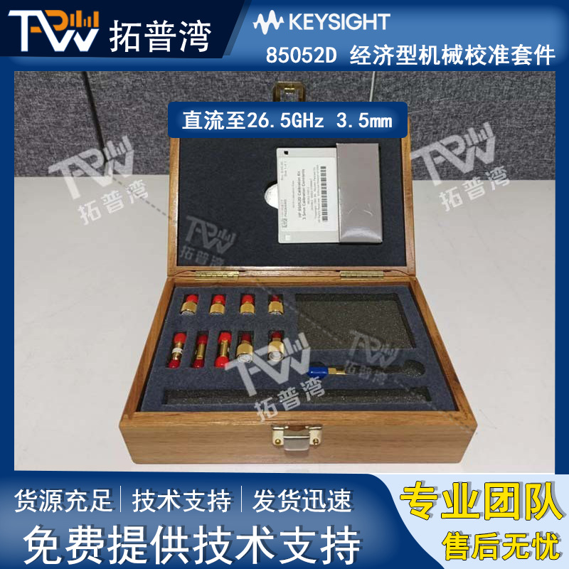 Agilent 安捷伦 85052D 经济型机械校准套件 直流至26.5GHz 3.5mm
