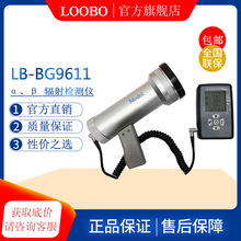 LB-BG9611型α、β表面污染检测仪 辐射巡测仪 便携式个人剂量仪