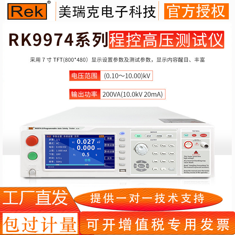 美瑞克RK9974-10程控交直流耐压仪测试仪电气安规电弧测试高压机