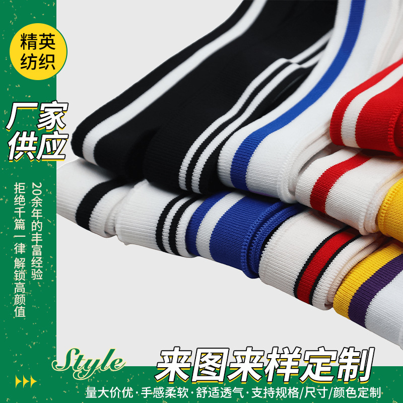 夏秋圆领夹弯篮球服罗纹领子服装辅料螺纹领口袖口横机罗纹辅料