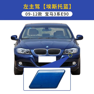 headlight cleaning cover E90 front bumper, Ön faralar - 09-12-bmw-3e90-series-water-spray-cover-left-main-driving-estool-blue