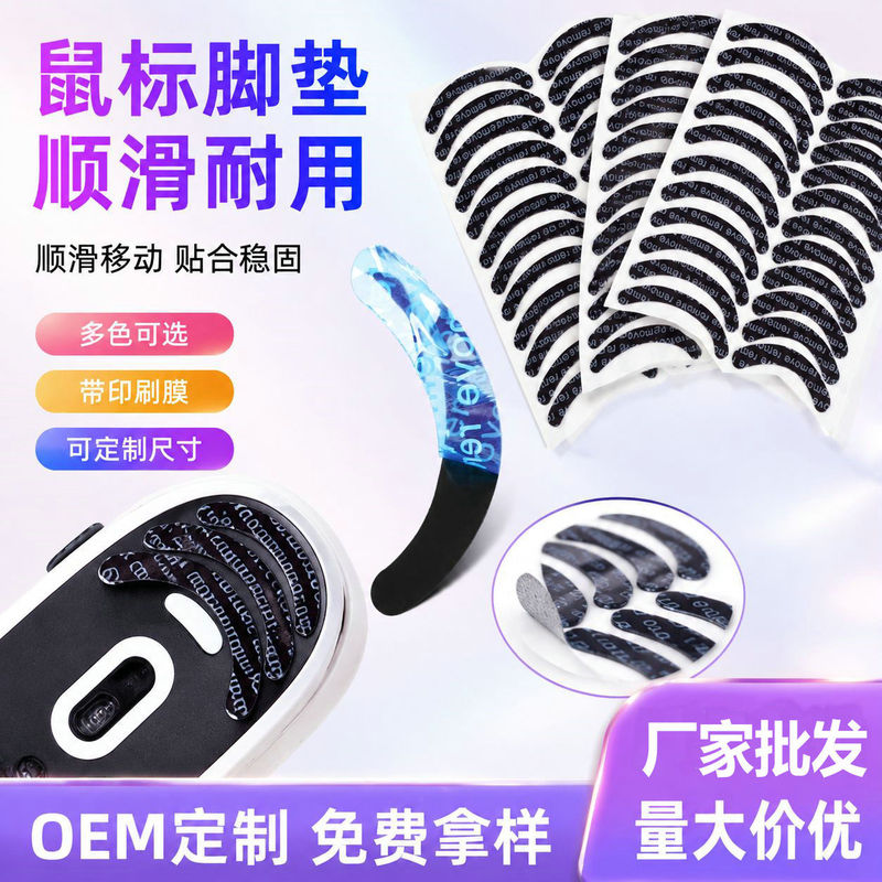 24 pieces of Teflon UPE curved self-adhesive mouse pads, low-resistance smooth mouse pads