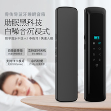 骨传导蓝牙睡眠音箱小音响枕下蓝牙插卡睡眠仪睡眠耳机内置白噪音