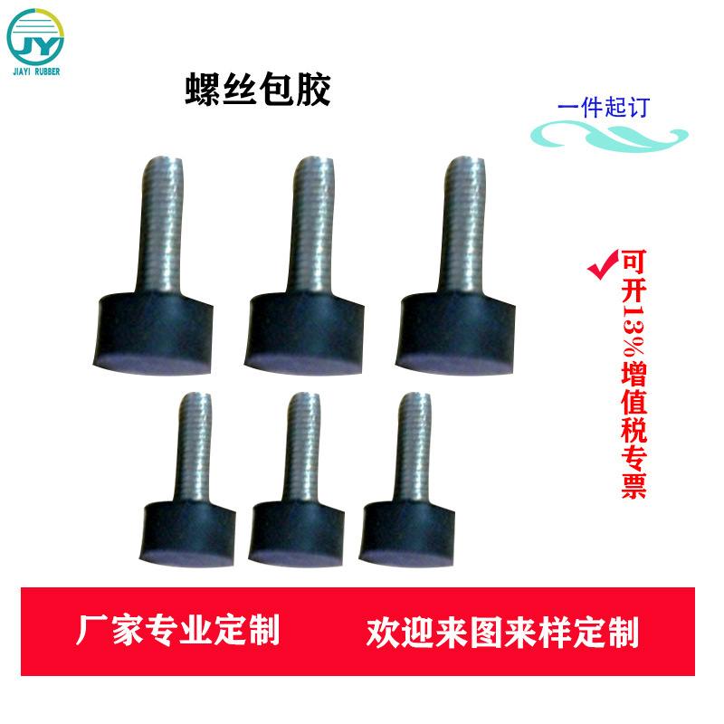 厂家定制螺丝螺母螺栓螺杆五金包橡胶 各类硅胶橡胶杂件来图定制