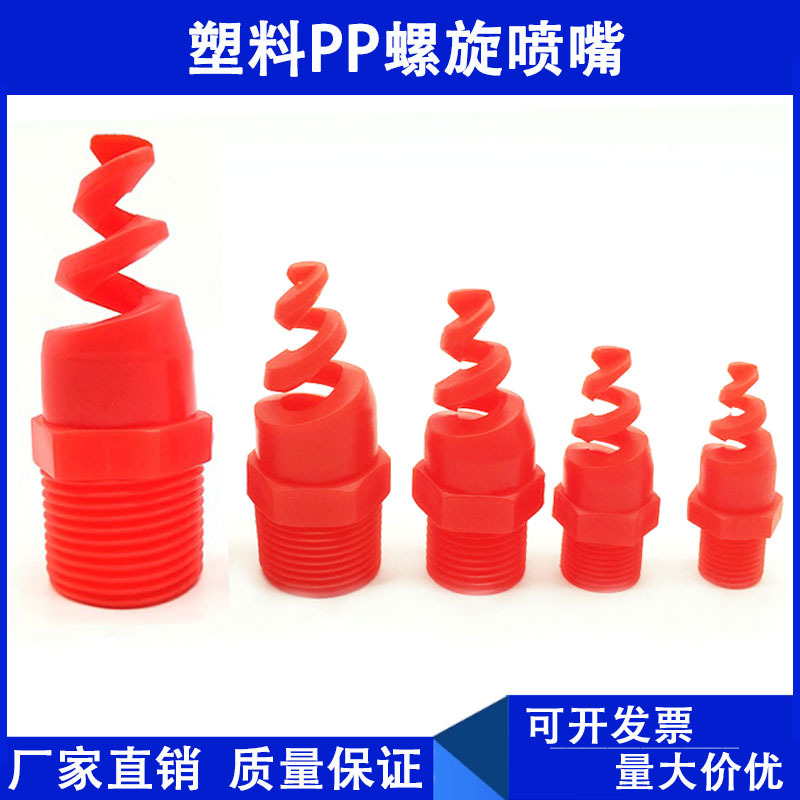 PP塑料螺旋喷嘴工业喷淋头脱硫除尘废气洗涤气体冷却不锈钢喷头