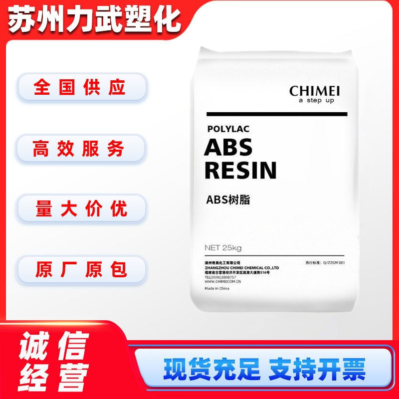 ABS 台湾奇美 PA-765B 中抗冲阻燃级家电部件电子电器电动工具