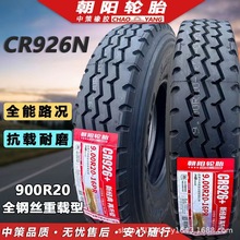 朝阳900R20 货车全钢丝子午线轮胎正品全新载重型 载重耐磨CR926