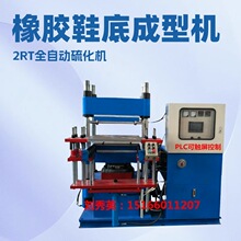 橡胶鞋底热压成型机 1.00MN全自动硫化机 2RT顶模出件机