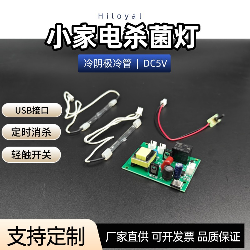 小家电逆变器DC5V通用主板UBS接口紫外线镇流器紫外线杀菌灯驱动