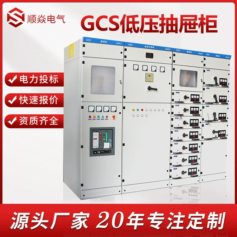 GCS Низковольтный комод полный комплект распределительного шкафа шкаф управления шкаф GCS Низковольтный вытяжной шкаф Вход и выход линии Емкостный компенсационный шкаф