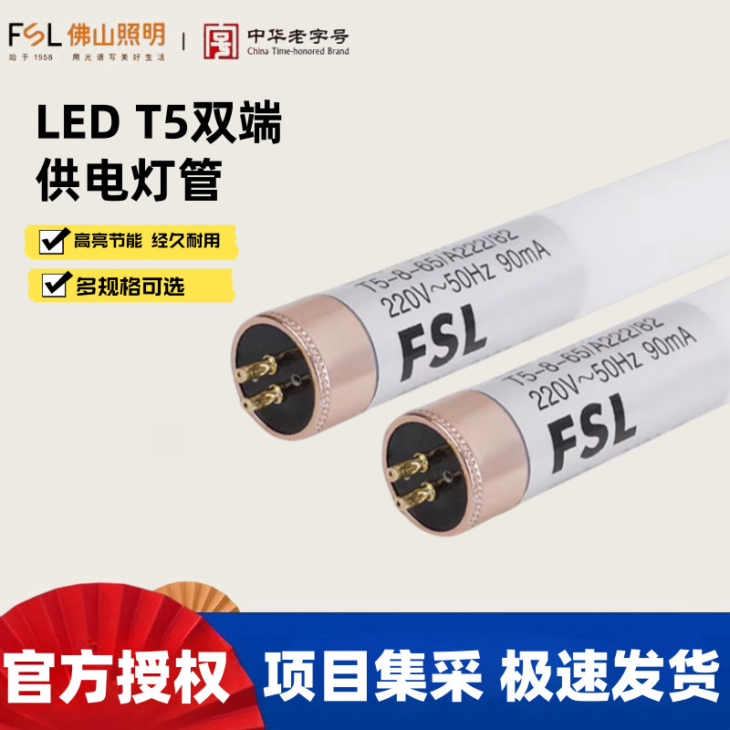 FSL Foshan Lighting T5LED Lamp Retrofit Fluorescent Lamp 0.6 m 0.9 m 1.2 m Double End 8W12W16W FSL Foshan Lighting T5LED Lamp Retrofit Fluorescent Lamp 0.6 m 0.9 m 1.2 m Double End 8W12W16W