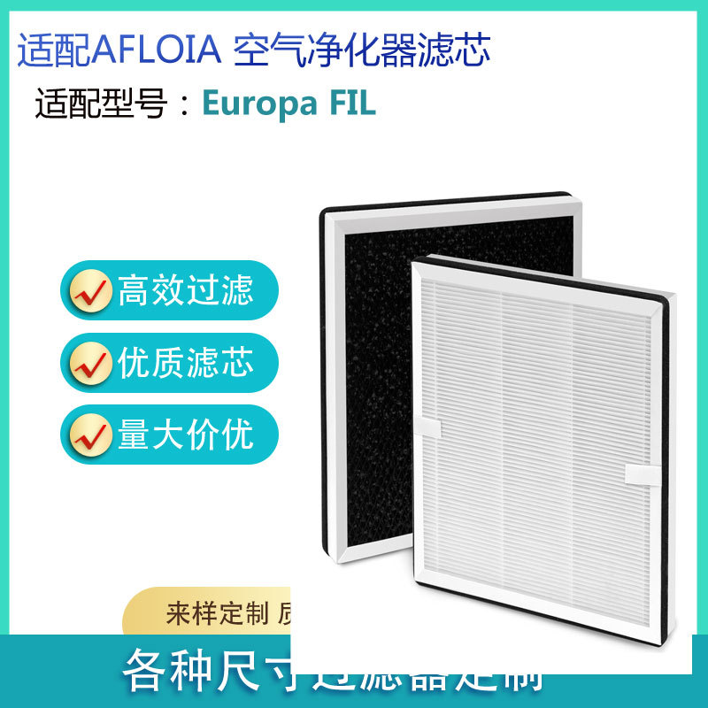 适用空气净化器过滤网滤芯Afloia Europa FIL  HEPA过滤器替换配
