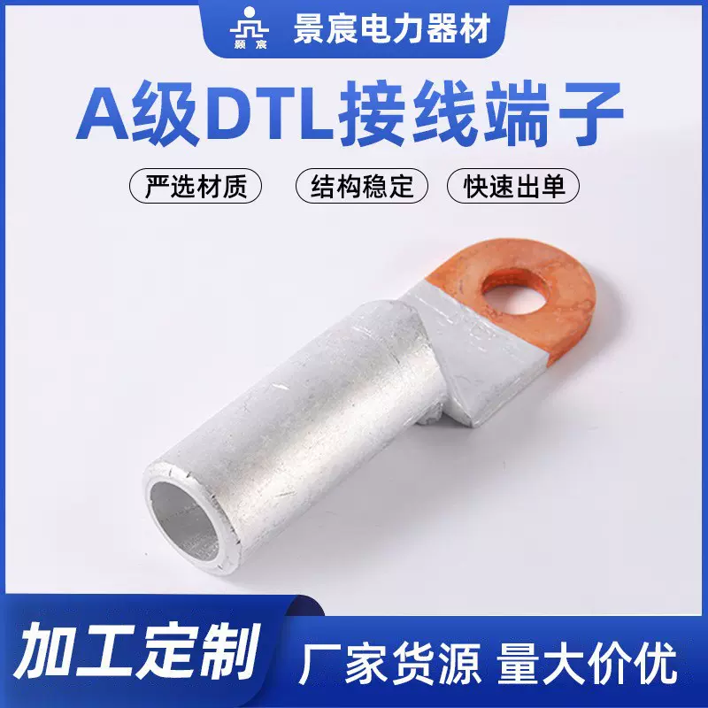 铜铝鼻子DTL定制铜铝接线端子压线鼻子接头电线电缆接头电力金具