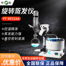 上海叶拓YT-RE52AA 实验室提纯浓缩真空旋转蒸馏仪 旋转蒸发器