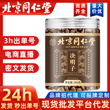 北京同仁堂决明子中药材药食同源熟决明子茶炒决明子枕芯花草茶