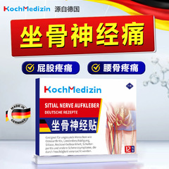KochMedizin坐骨神经通络贴膏药腿麻屁股疼腰间盘突出腰椎压迫痛