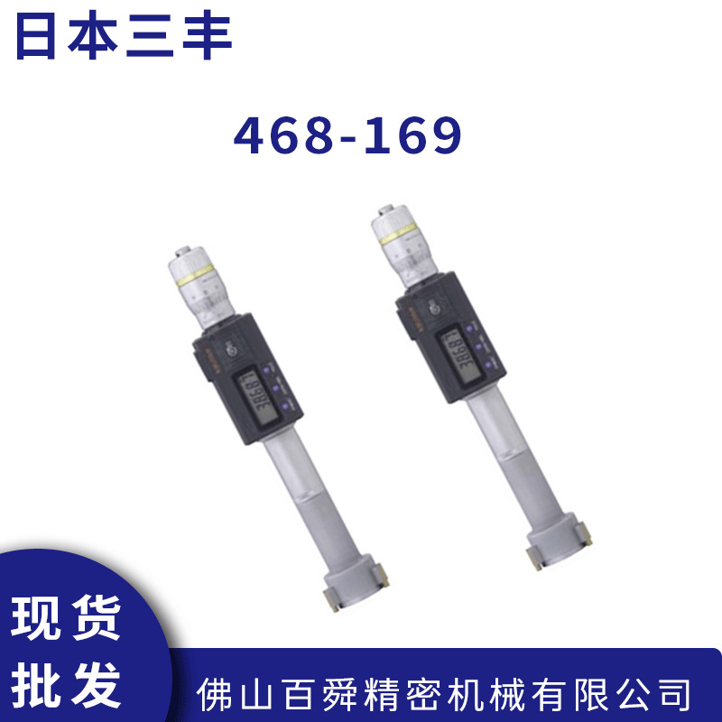 日本Mitutoyo三丰三点内径千分尺468-169数显千分量尺 原装进口