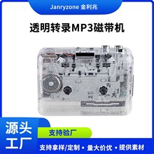 新款透明壳卡带机 高保真磁带信号转换器磁带转MP3磁带机