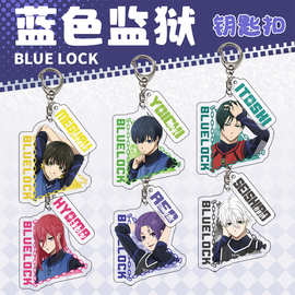 蓝色监狱钥匙扣BLUE LOCK洁世一蜂乐回透明亚克力挂件吊坠子母扣