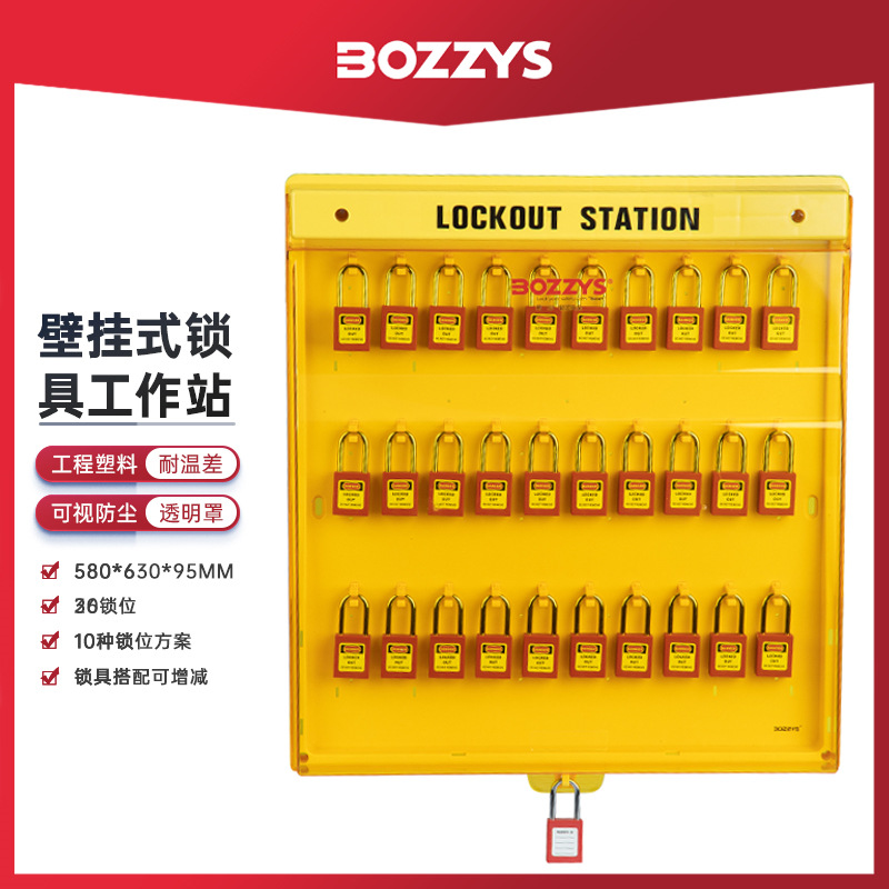 BOZZYS工业安全锁具loto上锁挂牌能量隔离组合式锁具管理工作站
