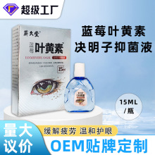 蓝莓叶黄素决明子抑菌液叶黄素滴眼液眼贴伴侣抗眼干涩疲劳护理液