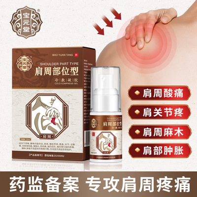 宝元堂肩周部位型冷敷凝胶肩周肩膀劳损疼痛专用贴膏喷雾剂正品