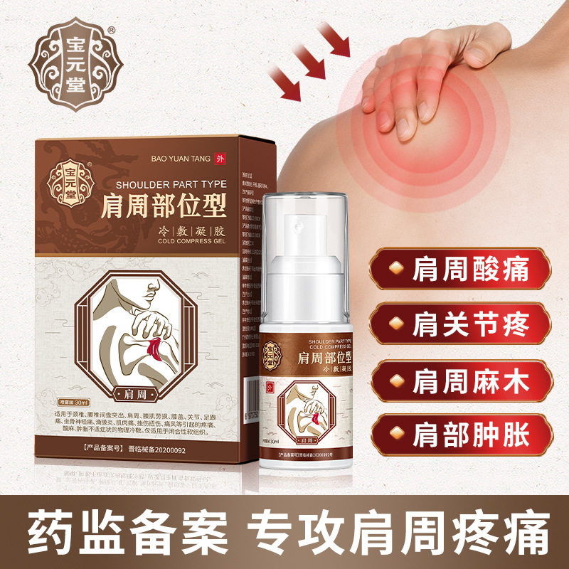宝元堂肩周部位型冷敷凝胶肩周肩膀劳损疼痛专用贴膏喷雾剂正品
