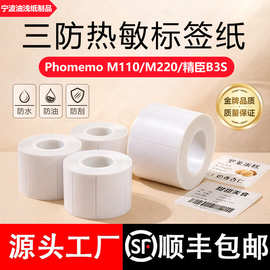 三防热敏标签纸适用精臣B3S汉印T260L德佟P1标签机不干胶热敏打印