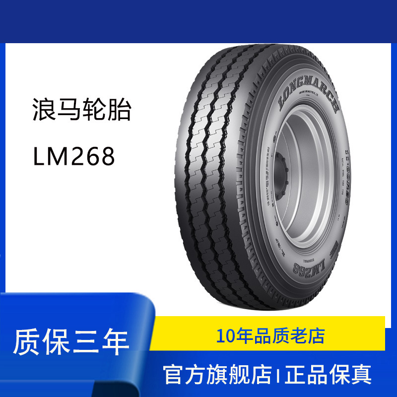 朝阳浪马轮胎11.00R20 LM268 长征全钢丝中长途高速客运轮胎