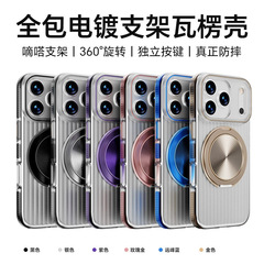 适用苹果17ProMAX手机壳电镀瓦楞支架磁吸iPhone16磨砂全包保护套