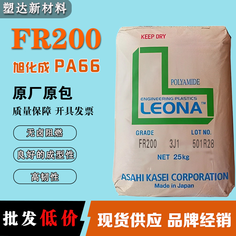 日本旭化成PA66颗粒 FR200 无卤阻燃高韧性 电气电子尼龙66颗粒