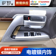 适用于08-21款兰德酷路泽内饰改装电镀套件陆巡内拉手门碗装饰条